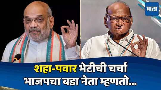 Sharad Pawar: सकाळी फोनवर गप्पा, आता शहा जाणार पवारांच्या भेटीला; भाजप नेत्यानं 'अँगल' सांगितला