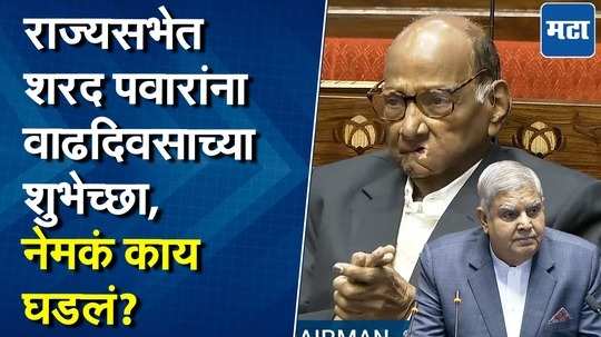 राज्यसभेत शरद पवारांना वाढदिवसाच्या शुभेच्छा देताना जगदीप धनखड काय म्हणाले?