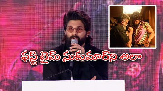 Director Sukumar Caste: బండి 'సుకుమార్' రెడ్డి..  పాన్ ఇండియా వేదికపై అల్లు అర్జున్ తడబాటు.. కుల ప్రస్తావనతో