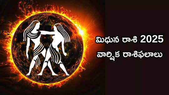 Mithuna Rashi Phalalu 2025 కొత్త ఏడాదిలో మిధున రాశి వారిపై శని దేవుని ప్రత్యేక అనుగ్రహం..!