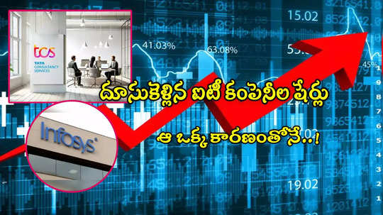 ఆ ఒక్క కారణంతో.. దూసుకెళ్లిన TCS, ఇన్ఫోసిస్ షేర్లు.. సరికొత్త గరిష్ఠాలకు స్టాక్స్!