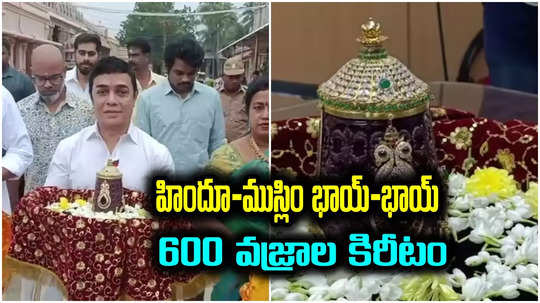 హిందూ ఆలయానికి ముస్లిం భక్తుడి గిప్ట్.. 600 వజ్రాల కిరీటం, 8 ఏళ్లుగా తయారీ