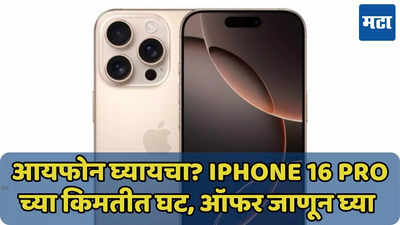 काय बोलता! iPhone 16 Pro च्या किमतीत घट, ‘या’ वेबसाईटवर मिळवा ऑफर