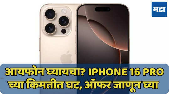 काय बोलता! iPhone 16 Pro च्या किमतीत घट, ‘या’ वेबसाईटवर मिळवा ऑफर