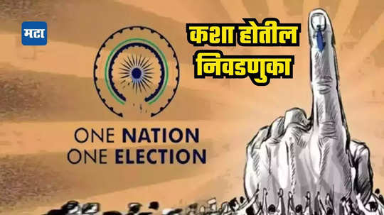 One Nation One Election : कायदा झाल्यानंतर देशात निवडणुका कशा होतील? जाणून घ्या; काय आहेत ११ प्रस्ताव ज्यांना कॅबिनेटने दिली मंजुरी