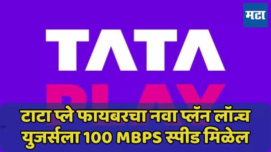 Tata Play Fiber चा नवा प्लॅन लॉन्च, 100 Mbps स्पीड, फ्री ओटीटीचा आनंद घ्या