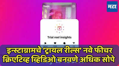 इन्स्टाग्रामचे नवे Trial Reels फीचर्स, बनवा क्रिएटिव्ह रील्स