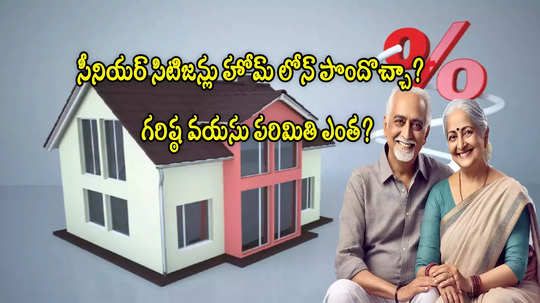 Home Loan: సీనియర్ సిటిజన్లకు హోమ్ లోన్ ఇస్తారా? వయసు పరిమితి ఎంత?