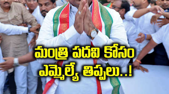 నాకు మంత్రి పదవి ఇప్పించండి సార్.. పెద్దల చుట్టూ 'ఎమ్మెల్యే' ప్రదక్షిణలు.. అదృష్టం వరించేనా?