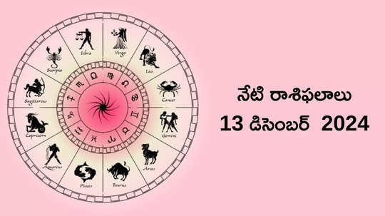 రాశిఫలాలు 13 డిసెంబర్ 2024:ఈరోజు ఒకేసారి రెండు శుభ యోగాలు.. మిధునం, వృశ్చికం సహా ఈ రాశులకు ప్రత్యేక ప్రయోజనాలు..!