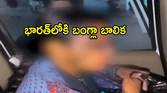 ISKCON: బంగ్లాదేశ్‌లో బెదిరింపులు.. రాత్రి వేళ సరిహద్దుల్లోకి పరిగెత్తుకొచ్చిన హిందూ బాలిక