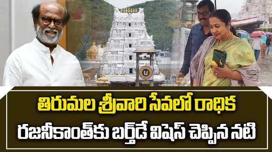 తిరుమలలో రాధిక.. రజనీకాంత్‌కు పుట్టినరోజు శుభాకాంక్షలు