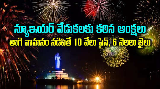 బిగ్ అలెర్ట్.. న్యూఇయర్ వేడుకల్లో అవన్ని నిషేధం.. హైదరాబాద్‌ పోలీసుల కఠిన ఆంక్షలు