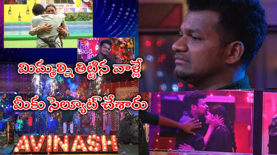 Avinash Bigg Boss Journey: ఎంత ఆడినా ఆడియన్స్ ఓడిస్తున్నారు.. జర్నీ వీడియో చూసి అవినాష్ కంటతడి.. ముందే లీకైందా!