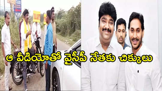 టీడీపీ కండువాతో వైసీపీ నేత.. సీన్ కట్ చేస్తే పోలీసులు అరెస్ట్ చేశారు, ఏం జరిగిందంటే!