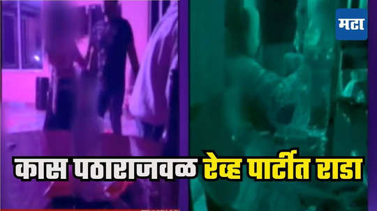 Satara Rave Party : अश्लील चाळे आणि दारुची नशा, साताऱ्यात रेव्ह पार्टीतच राडा, डोक्यात बिअरची बाटली फोडली अन्...