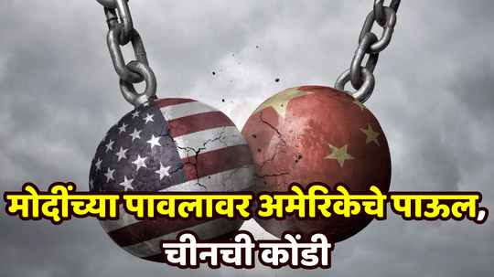 US-China Crisis: भारताच्या पावलावर अमेरिका पाऊल ठेवणार; ‘मोदी स्टाईल’मध्ये ​चीनला अद्दल घडवणार, पाहा नेमकं प्रकरण काय