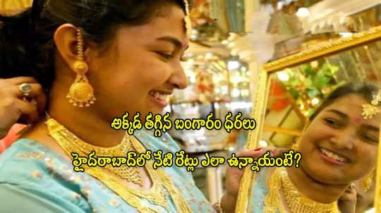 Gold Rate Today: అక్కడ భారీగా తగ్గిన బంగారం ధర.. హైదరాబాద్‌లో తులం రేటు ఎంతుందంటే?