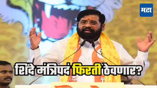 Eknath Shinde : शिवसेनेत मंत्रिपदासाठी ४० जण गोळा, विधान परिषद आमदारांचाही डोळा, शिंदेंचे मात्र तीन निकष ठरले