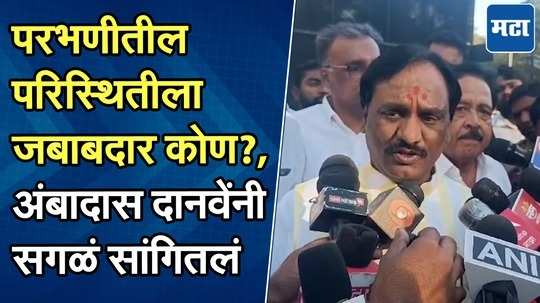 या घटनेला प्रशासन जबाबदार, योग्य ती कारवाई व्हावी; परभणीत भेट दिल्यानंतर दानवेंची प्रतिक्रिया