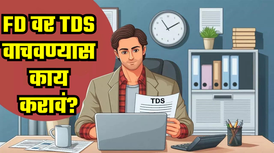 TDS on Fixed Deposit: फिक्स्ड डिपॉझिटवर TDS वाचवणं एकदम सोप्पं, जाणून घ्या कसं; काय सांगतो प्राप्तिकर खात्याचा नियम...