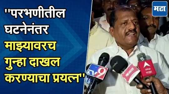 परभणीतील घटनेनंतर भाजपचा एकही 'एक है तो सेफ है वाला' पुढे आला नाही; खासदार संजय जाधव आक्रमक