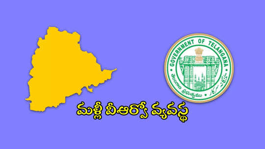 తెలంగాణలో మళ్లీ VRO వ్యవస్థ.. మంత్రి పొంగులేటి కీలక ప్రకటన, ఆలోపే నియామకం