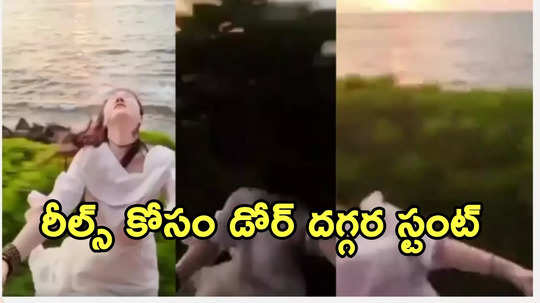 రీల్స్‌ కోసం ఫోజులు.. చెట్టు తగిలి రైల్లో నుంచి పడిపోయిన యువతి.. వీడియో వైరల్