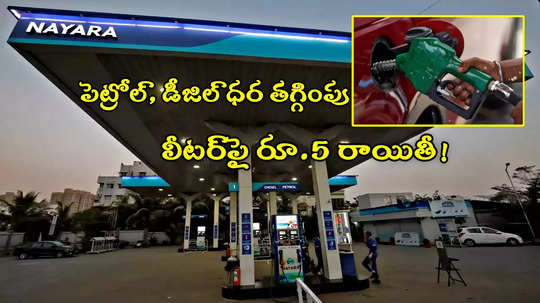 Petrol Price: పెట్రోల్, డీజిల్‌ లీటరుకు రూ.5 తగ్గింపు.. ఆ బంకుల్లో స్పెషల్ స్కీమ్!