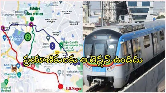 నాగోల్‌- ఎల్బీనగర్‌ మెట్రో లింక్‌.. పూర్తయితే అతిపెద్ద రింగ్, ఆ టెన్షన్ ఉండదు