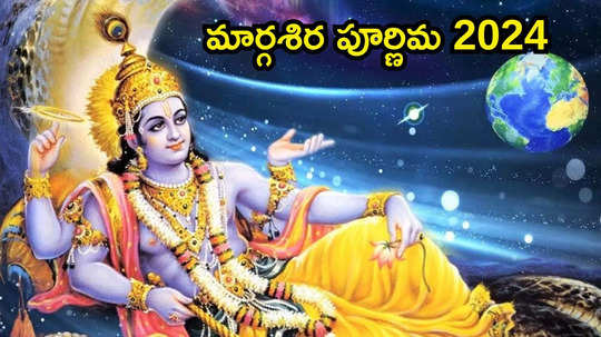 Margashirsha Purnima 2024 ఈ ఏడాది చివరి పౌర్ణమి ఎప్పుడొచ్చింది.. శ్రీహరి, లక్ష్మీదేవిని ప్రసన్నం చేసుకునేందుకు ఏం చేయాలంటే...