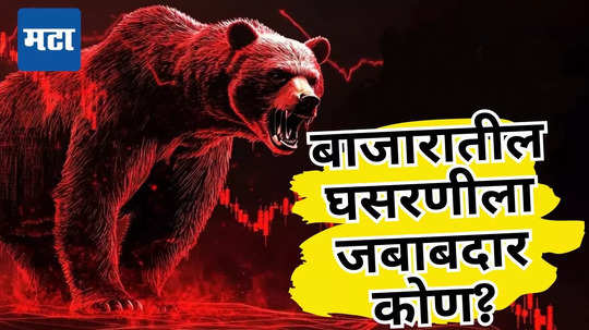 Why Share Market Down Today: ब्लॅक फ्रायडेचा वार, शेअर बाजाराची मोठी गटांगळी; गुंतवणूकदारांच्या तोंडचे पाणी पळाले