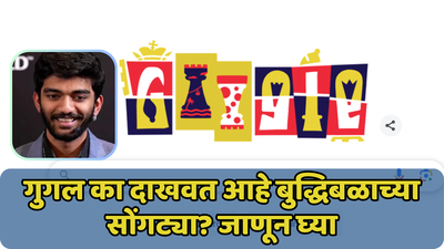 गुकेशचा चेकमेट! गुगलनं देखील घेतली चेस चॅम्पियनशिपची दखल; होमपेजवर झळकलं बुद्धिबळ