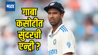 IND vs AUS : गाबा कसोटीसाठी भारताची Playing XI ठरली? सुंदरने फोटो शेअर करत दिली हिंट