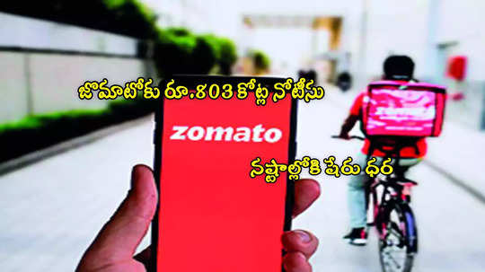 Zomato: జొమాటోకు కేంద్రం షాక్.. రూ.803 కోట్లు కట్టాలని నోటీసు!