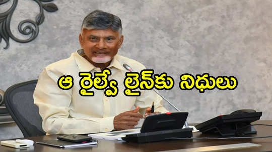 ఏపీలో కొత్త రైలు మార్గం.. నిధులు విడుదలకు చంద్రబాబు ఆదేశాలు