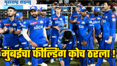 Mumbai Indians : IPL 2025 पूर्वी मुंबईने घेतला मोठा निर्णय; नव्या फील्डिंग प्रशिक्षकाची केली घोषणा