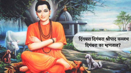 Datta Jayanti 2024 : दिंगबरा दिगंबरा श्रीपाद वल्लभ दिगंबरा का म्हणतात? जाणून घ्या