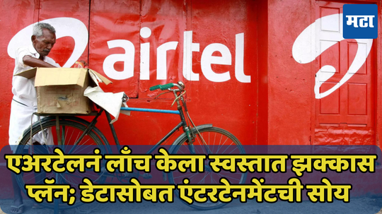 Airtel नं आणला नवा 398 रुपयांचा प्लॅन, सोबत Disney + Hotstar चं सब्सक्रिप्शन मोफत