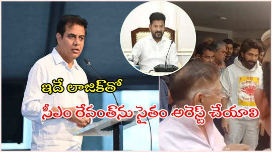 ఇదేం దిక్కుమాలిన లాజిక్.. అల్లు అర్జున్ అరెస్ట్‌పై KTR ఫైర్