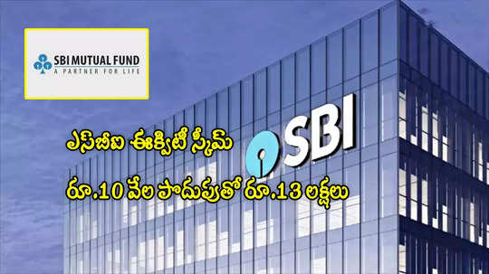 SBI స్కీమ్ మ్యాజిక్.. రూ.10 వేల 'సిప్'తో 5 ఏళ్లలో చేతికి రూ.13 లక్షలొచ్చాయ్!