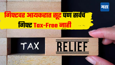 माहितीये ना? प्रत्येक भेटवस्तू Tax Free नसते, तुमच्या Gifts वरही प्राप्तिकर विभागाची नजर