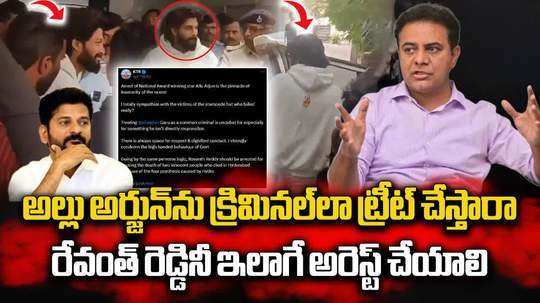 అల్లు అర్జున్ అరెస్ట్‌పై కేటీఆర్ ఫైర్.. రేవంత్ అరెస్ట్‌కు డిమాండ్