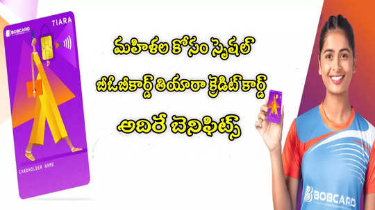 TIARA Credit Card: మహిళల కోసం కొత్త క్రెడిట్ కార్డ్.. అదిరే బెనిఫిట్స్!