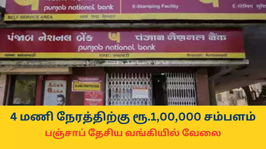 PNB Recruitment : 4 மணி நேரத்திற்கு ரூ.1,00,000 சம்பளம்; தேர்வு கிடையாது - பஞ்சாப் தேசிய வங்கி வேலைவாய்ப்பிற்கு விண்ணப்பிப்பது எப்படி?