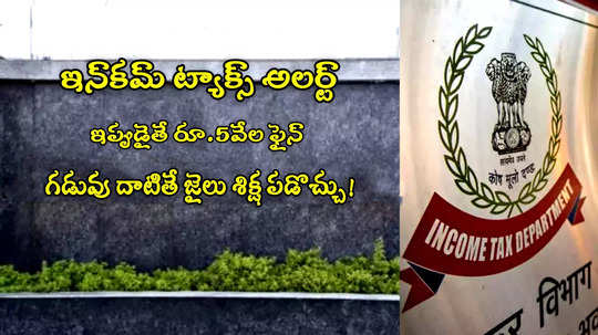 Income Tax: వారందరికీ చివరి అవకాశం.. డిసెంబర్ 31 వరకే గడువు.. మిస్సైతే జైలుకే?!