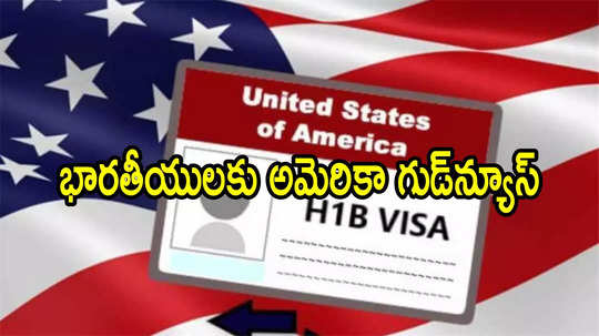 US Visa: హెచ్‌‍‌1బీ వీసాదారులకు అమెరికా గుడ్‌న్యూస్.. భాగస్వాములకు వర్క్ పర్మిట్ గడువు భారీగా పెంపు