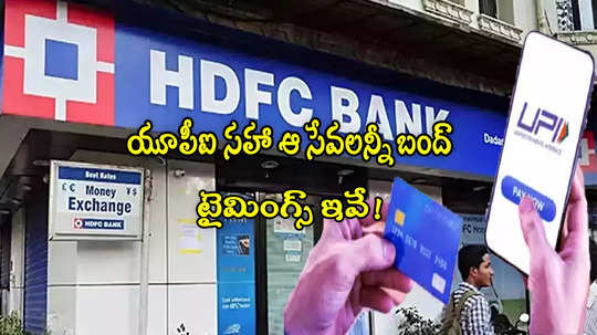 ఇవాళ UPI, క్రెడిట్ కార్డులు పని చేయవ్.. HDFC బ్యాంక్ కీలక ప్రకటన!