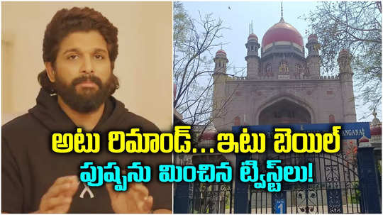 Allu Arjun Case: అల్లు అర్జున్‌ కేసులో బిగ్ ట్విస్ట్.. జైలుకు వెళ్లిన మరుక్షణమే బెయిల్