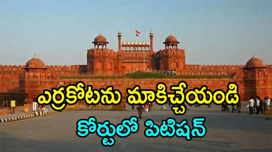 Delhi High Court: ఎర్రకోట ఇచ్చేయండి.. ఢిల్లీ హైకోర్టులో మొఘల్ వారసుల పిటిషన్